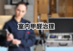 室內甲醛治理